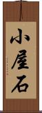 小屋石 Scroll