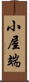 小屋端 Scroll