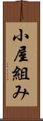 小屋組み Scroll