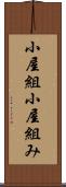 小屋組 Scroll