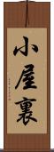 小屋裏 Scroll
