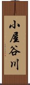 小屋谷川 Scroll