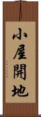 小屋開地 Scroll