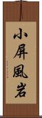 小屏風岩 Scroll