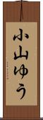 小山ゆう Scroll