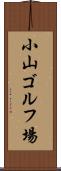 小山ゴルフ場 Scroll