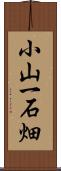 小山一石畑 Scroll