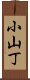 小山丁 Scroll