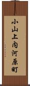 小山上内河原町 Scroll