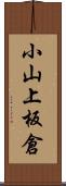 小山上板倉 Scroll