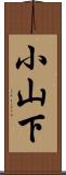 小山下 Scroll