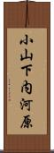 小山下内河原 Scroll