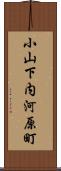 小山下内河原町 Scroll