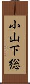 小山下総 Scroll