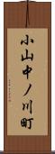 小山中ノ川町 Scroll