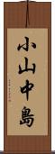 小山中島 Scroll