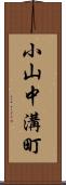 小山中溝町 Scroll