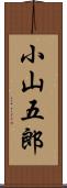 小山五郎 Scroll