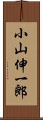 小山伸一郎 Scroll