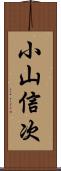 小山信次 Scroll