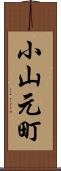 小山元町 Scroll