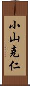 小山克仁 Scroll