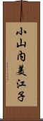 小山内美江子 Scroll