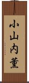 小山内薫 Scroll