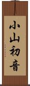 小山初音 Scroll