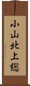 小山北上総 Scroll