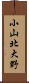 小山北大野 Scroll