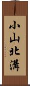 小山北溝 Scroll