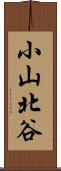 小山北谷 Scroll