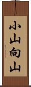 小山向山 Scroll