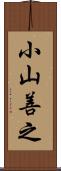 小山善之 Scroll