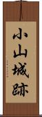 小山城跡 Scroll