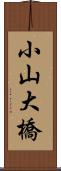 小山大橋 Scroll
