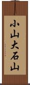 小山大石山 Scroll