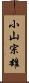 小山宗雄 Scroll