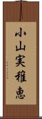 小山実稚恵 Scroll