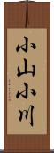 小山小川 Scroll