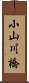 小山川橋 Scroll