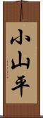 小山平 Scroll