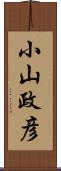 小山政彦 Scroll