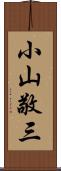 小山敬三 Scroll