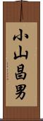 小山昌男 Scroll