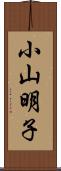 小山明子 Scroll