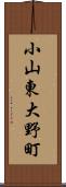 小山東大野町 Scroll