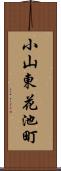 小山東花池町 Scroll