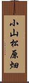 小山松原畑 Scroll